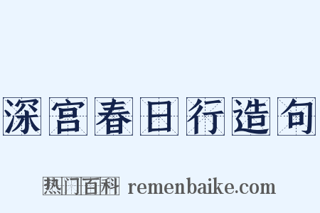 深宫春日行造句是什么意思的图片